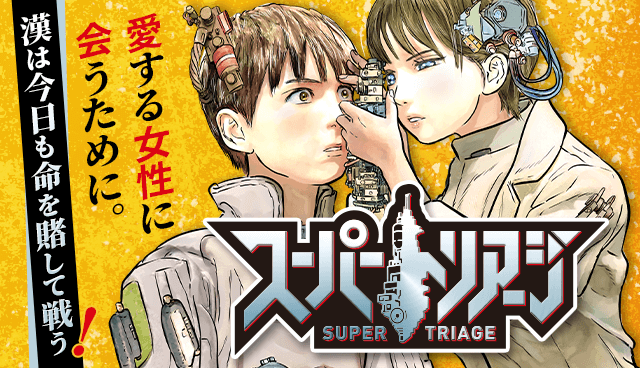 スーパートリアージ