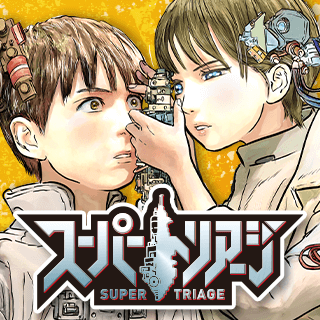 スーパートリアージ