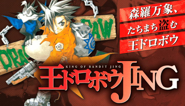 王ドロボウJING