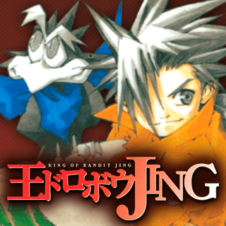 王ドロボウJING