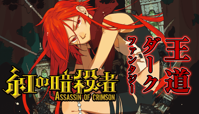 紅の暗殺者