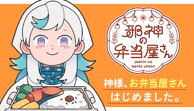 邪神の弁当屋さん