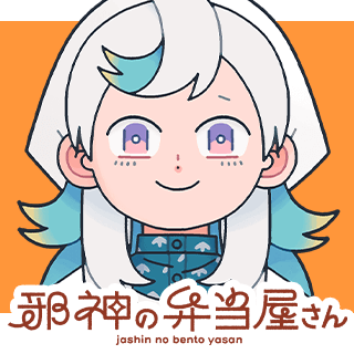 邪神の弁当屋さん