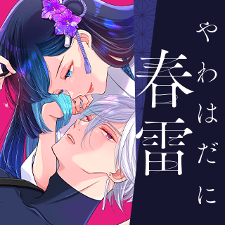 やわはだに春雷