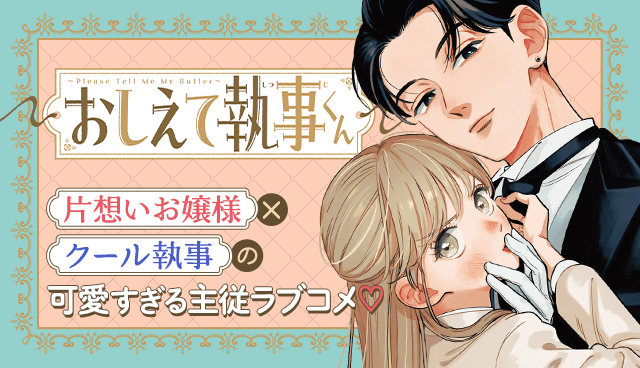 おしえて執事くん