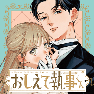 おしえて執事くん