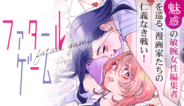 ファタールゲーム