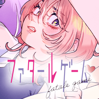 ファタールゲーム