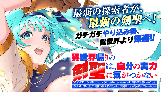 異世界帰りの剣聖は、自分の実力に気がつかない　～SSSランクの隠しクエストを受けて帰ってきたらレベル１のF級探索者になったけど、異世界で鍛え上げた剣術が強すぎて王女やS級英雄たちが俺を放ってくれません～