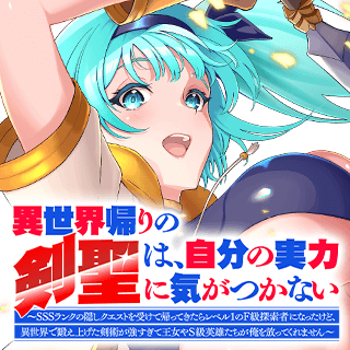 異世界帰りの剣聖は、自分の実力に気がつかない　～SSSランクの隠しクエストを受けて帰ってきたらレベル１のF級探索者になったけど、異世界で鍛え上げた剣術が強すぎて王女やS級英雄たちが俺を放ってくれません～