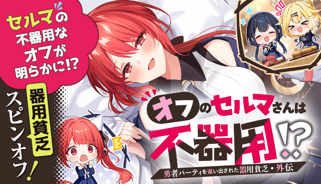 勇者パーティを追い出された器用貧乏　外伝　オフのセルマさんは不器用!?