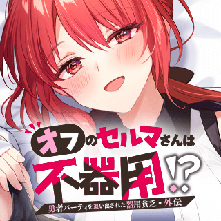 勇者パーティを追い出された器用貧乏　外伝　オフのセルマさんは不器用!?
