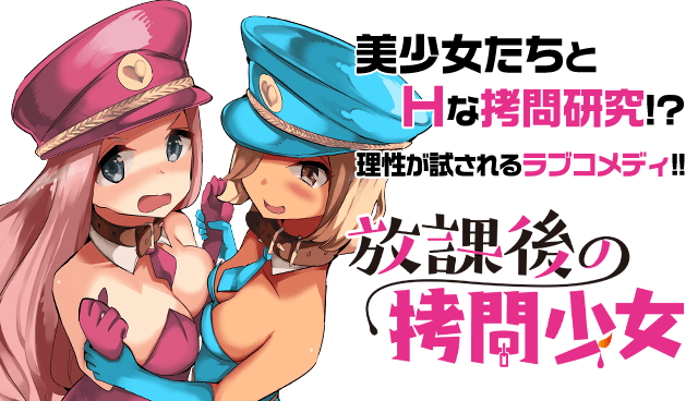 放課後の拷問少女