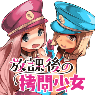 放課後の拷問少女