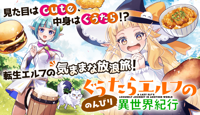 ぐうたらエルフののんびり異世界紀行