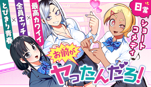 お前がヤったんだろ！