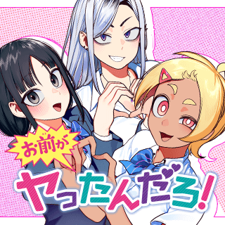 お前がヤったんだろ！