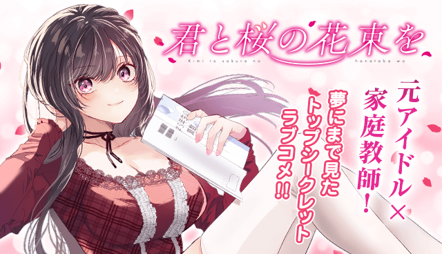 君と桜の花束を