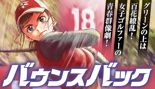 バウンスバック