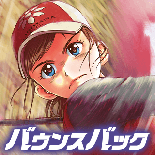 バウンスバック