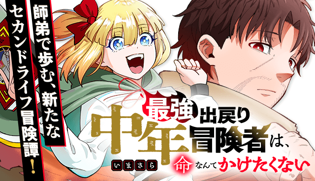 最強出戻り中年冒険者は、いまさら命なんてかけたくない