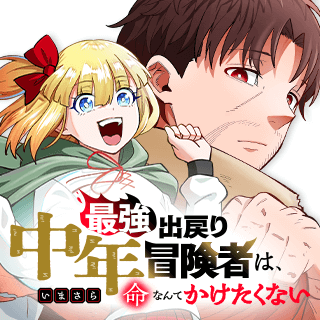 最強出戻り中年冒険者は、いまさら命なんてかけたくない