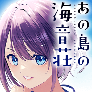 あの島の海音荘