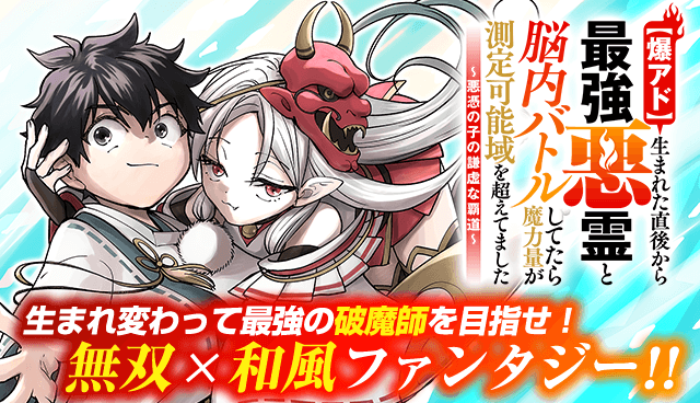 【爆アド】生まれた直後から最強悪霊と脳内バトルしてたら魔力量が測定可能域を超えてました〜悪憑の子の謙虚な覇道〜