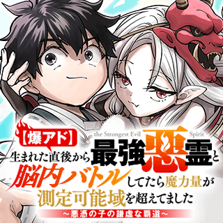 【爆アド】生まれた直後から最強悪霊と脳内バトルしてたら魔力量が測定可能域を超えてました〜悪憑の子の謙虚な覇道〜