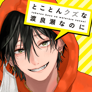 とことんクズな渡良瀬なのに