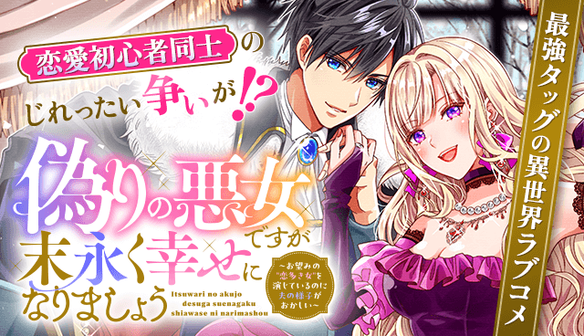 偽りの悪女ですが末永く幸せになりましょう～お望みの"恋多き女"を演じているのに夫の様子がおかしい～
