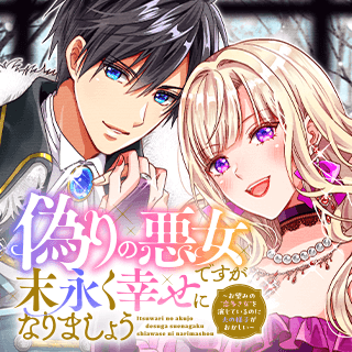 偽りの悪女ですが末永く幸せになりましょう～お望みの"恋多き女"を演じているのに夫の様子がおかしい～