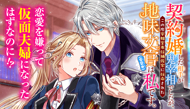 契約婚した相手が鬼宰相でしたが、この度宰相室専任補佐官に任命された地味文官（変装中）は私です。