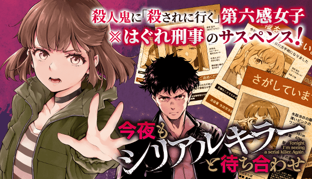 今夜もシリアルキラーと待ち合わせ