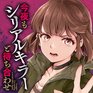 今夜もシリアルキラーと待ち合わせ