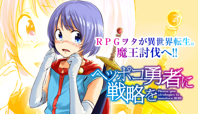 ヘッポコ勇者に戦略を