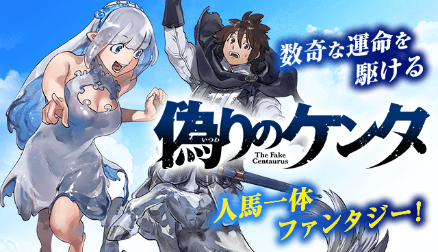 偽りのケンタ