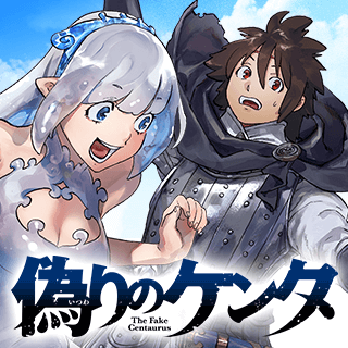 偽りのケンタ