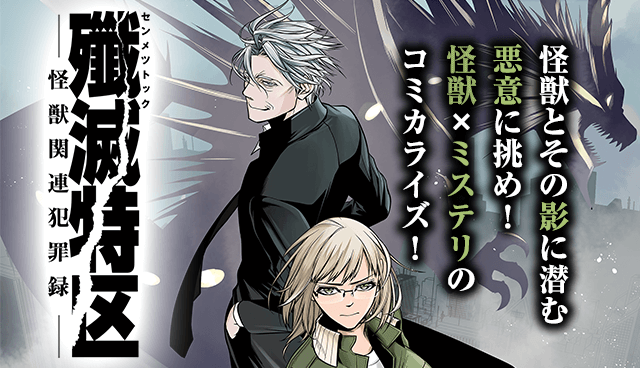 殲滅特区 -怪獣関連犯罪録-
