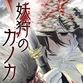 妖狩のカノカ