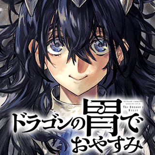 ドラゴンの胃でおやすみ