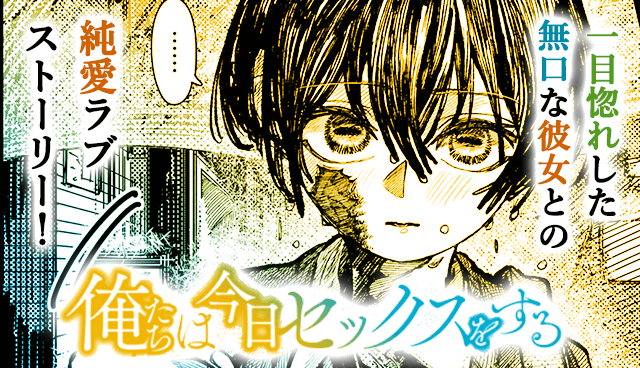 俺たちは今日セックスをする