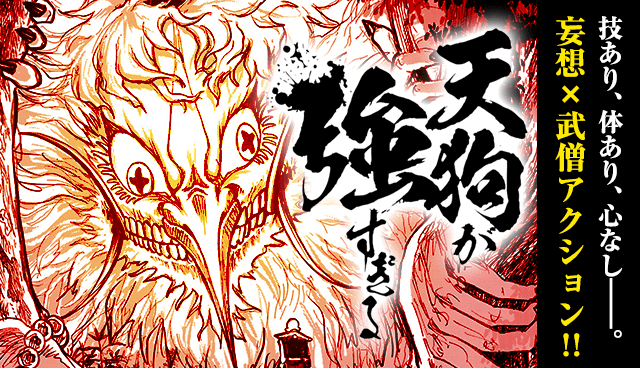 天狗が強すぎる