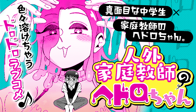 人外家庭教師のヘドロちゃん
