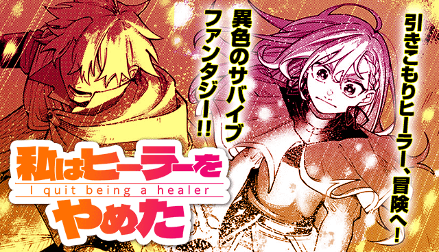 私はヒーラーをやめた