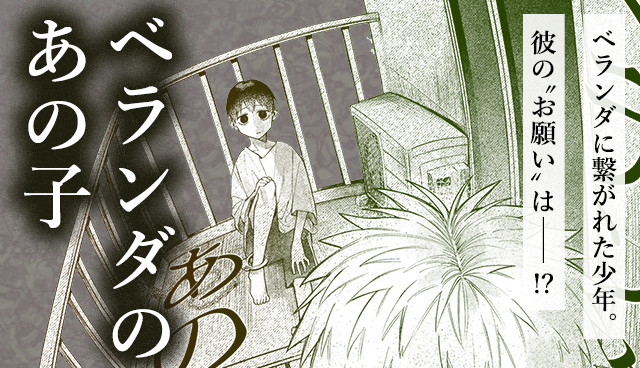 ベランダのあの子