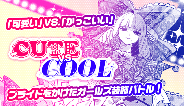 CUTE vs. COOL
