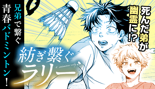 紡ぎ繋ぐラリー