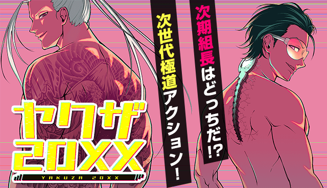 ヤクザ20XX