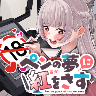 ペンの夢に紅をさす
